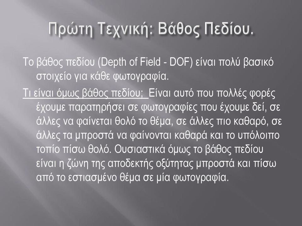 άλλες να φαίνεται θολό το θέμα, σε άλλες πιο καθαρό, σε άλλες τα μπροστά να φαίνονται καθαρά και το υπόλοιπο