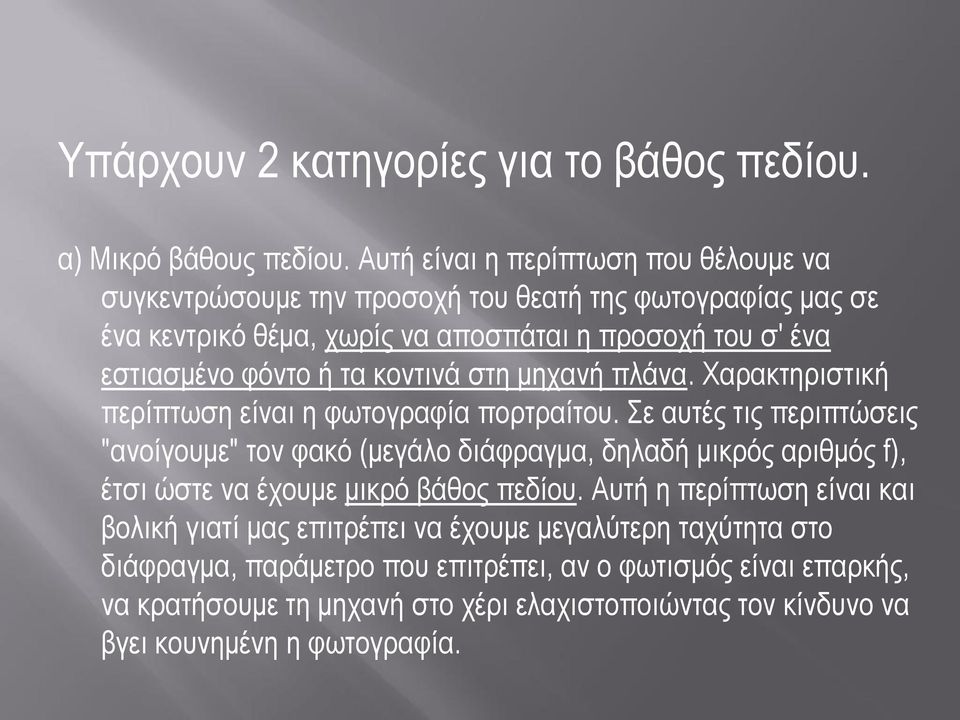 τα κοντινά στη μηχανή πλάνα. Χαρακτηριστική περίπτωση είναι η φωτογραφία πορτραίτου.