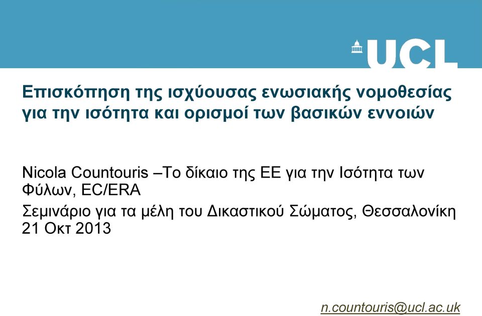 ΕΕ για την Ισότητα των Φύλων, EC/ERA Σεμινάριο για τα μέλη του