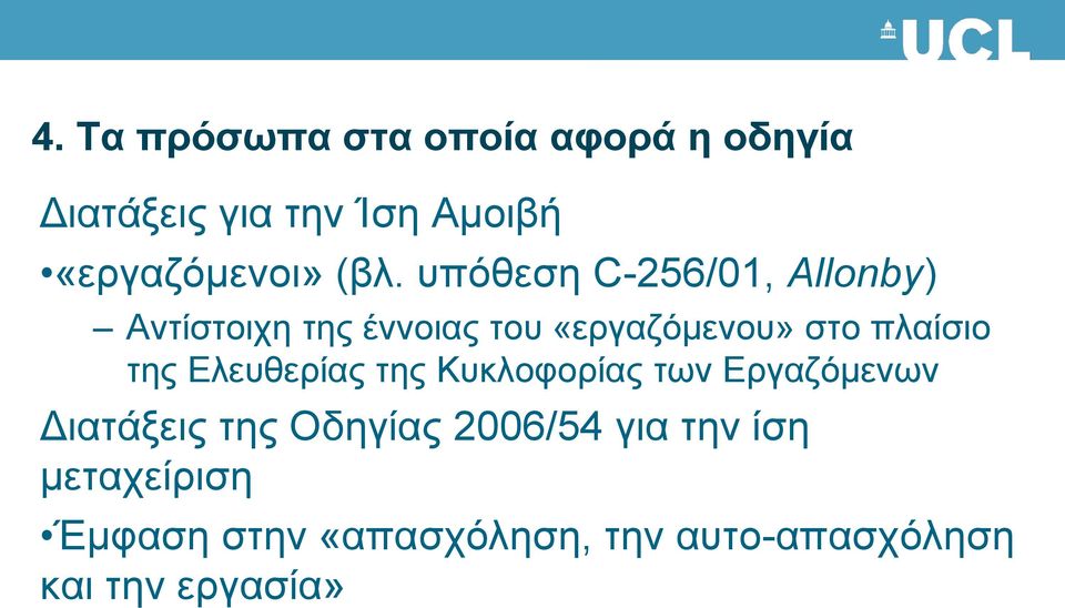 πλαίσιο της Ελευθερίας της Κυκλοφορίας των Εργαζόμενων Διατάξεις της Οδηγίας