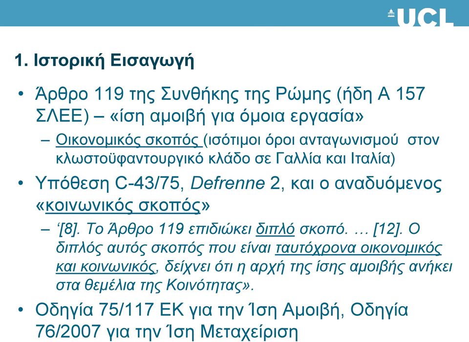 σκοπός» [8]. Το Άρθρο 119 επιδιώκει διπλό σκοπό. [12].