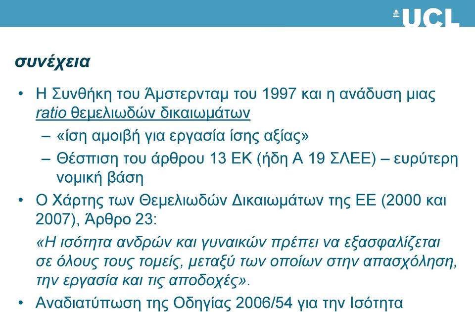 Δικαιωμάτων της ΕΕ (2000 και 2007), Άρθρο 23: «Η ισότητα ανδρών και γυναικών πρέπει να εξασφαλίζεται σε όλους