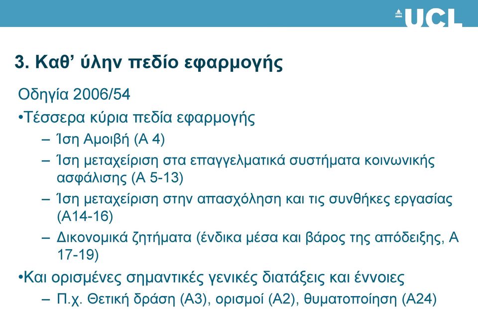 και τις συνθήκες εργασίας (A14-16) Δικονομικά ζητήματα (ένδικα μέσα και βάρος της απόδειξης, A 17-19)