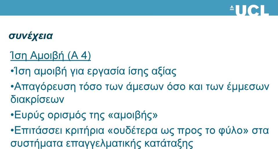 διακρίσεων Ευρύς ορισμός της «αμοιβής» Επιτάσσει κριτήρια