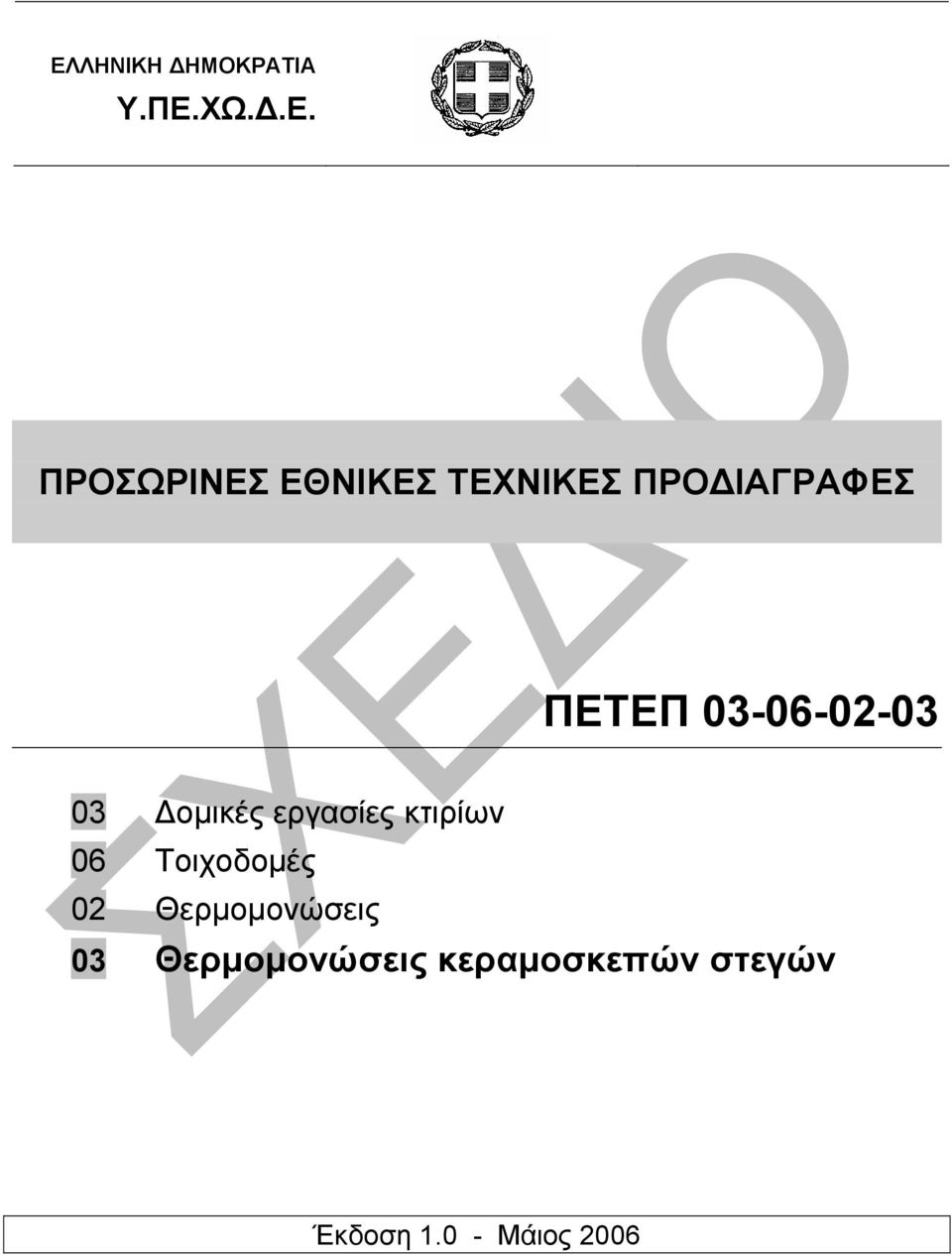 εργασίες κτιρίων 06 Τοιχοδοµές 02 Θερµοµονώσεις 03