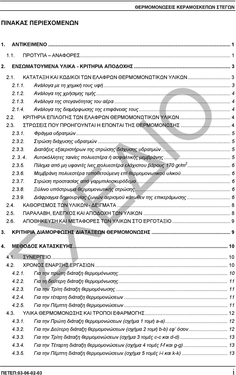 .. 4 2.3. ΣΤΡΩΣΕΙΣ ΠΟΥ ΠΡΟΗΓΟΥΝΤΑΙ Η ΕΠΟΝΤΑΙ ΤΗΣ ΘΕΡΜΟΜΟΝΩΣΗΣ... 4 2.3.1. Φράγµα υδρατµών... 5 2.3.2. Στρώση διάχυσης υδρατµών... 5 2.3.3. ιατάξεις εξαεριστήρων της στρώσης διάχυσης υδρατµών... 5 2.3.4. Αυτοκόλλητες ταινίες πολυεστέρα ή ασφαλτικής µεµβράνης.