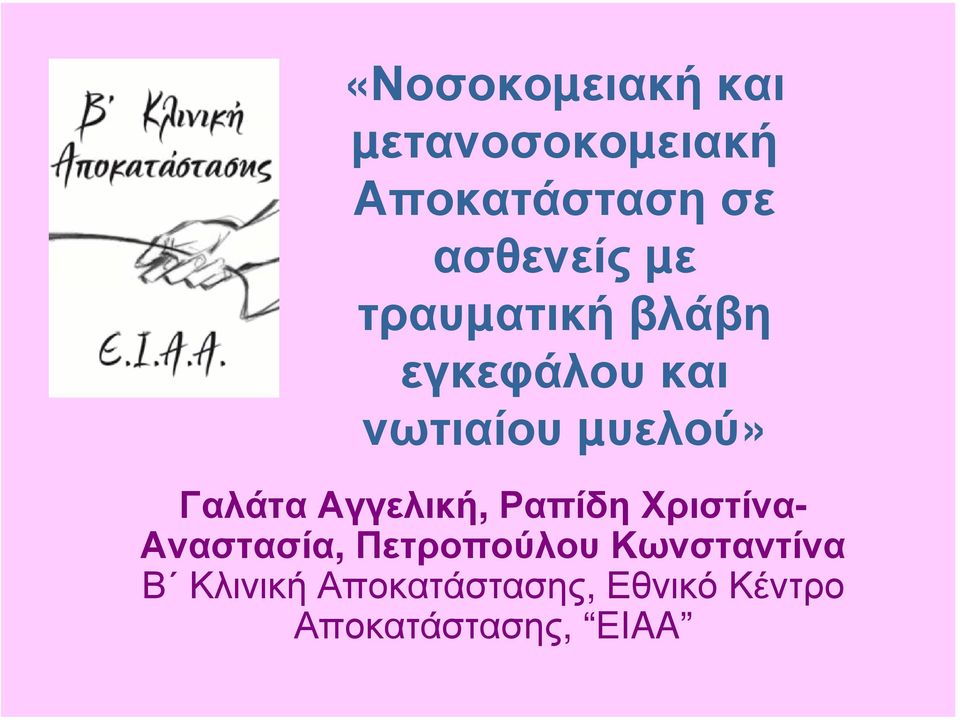 Αγγελική, Ραπίδη Χριστίνα- Αναστασία, Πετροπούλου