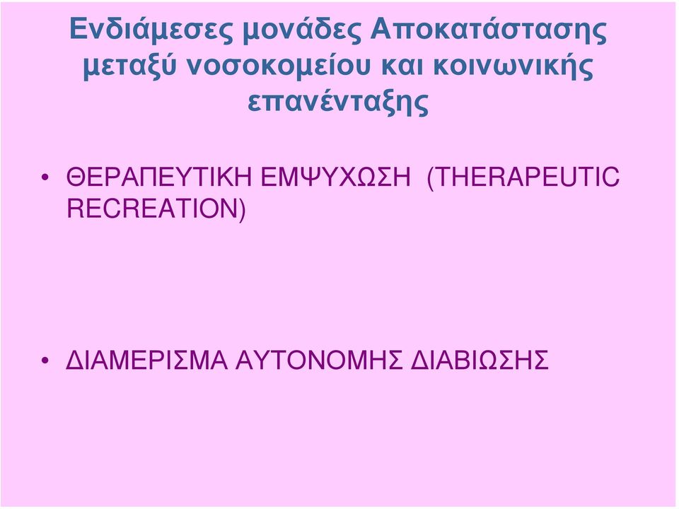 επανένταξης ΘΕΡΑΠΕΥΤΙΚΗ ΕΜΨΥΧΩΣΗ