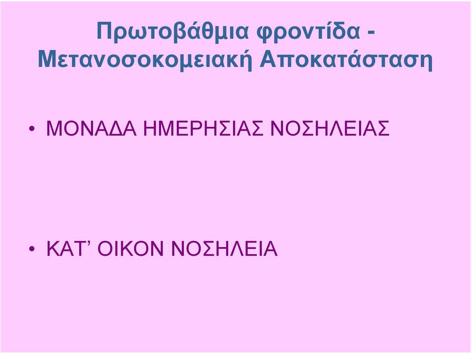 Αποκατάσταση ΜΟΝΑ Α