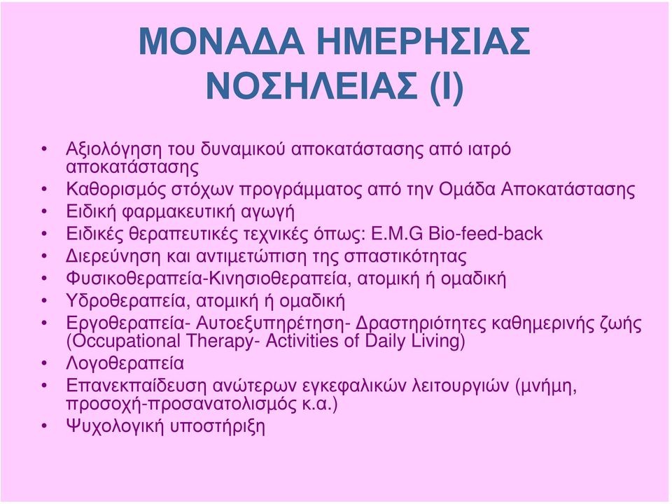 G Bio-feed-back ιερεύνηση και αντιµετώπιση της σπαστικότητας Φυσικοθεραπεία-Κινησιοθεραπεία, ατοµική ή οµαδική Υδροθεραπεία, ατοµική ή οµαδική