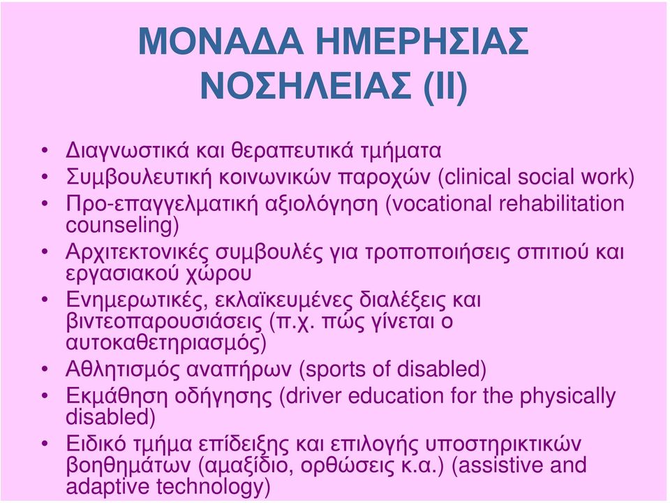 χ. πώς γίνεται ο αυτοκαθετηριασµός) Αθλητισµός αναπήρων (sports of disabled) Εκµάθηση οδήγησης (driver education for the physically disabled)