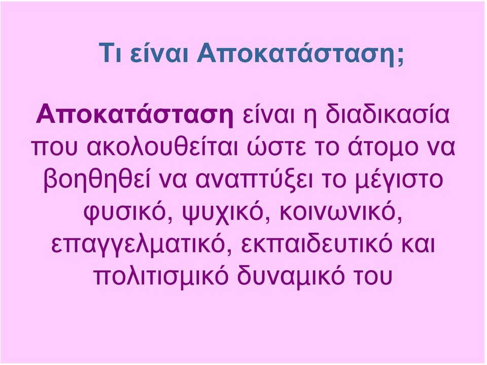 βοηθηθεί να αναπτύξει το µέγιστο φυσικό, ψυχικό,