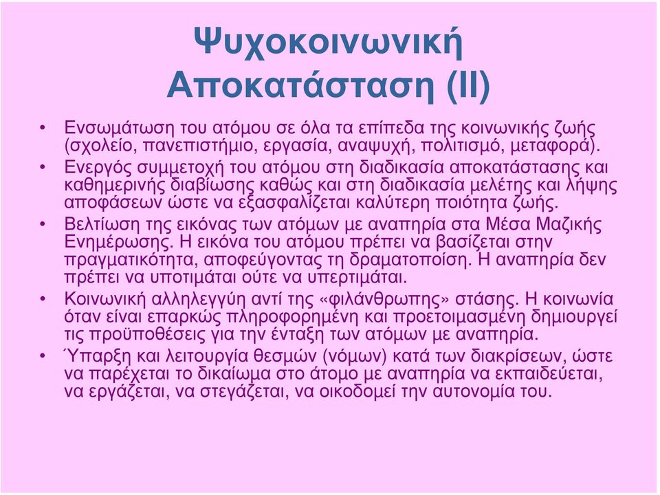 Βελτίωση της εικόνας των ατόµων µε αναπηρία στα Μέσα Μαζικής Ενηµέρωσης. Η εικόνα του ατόµου πρέπει να βασίζεται στην πραγµατικότητα, αποφεύγοντας τη δραµατοποίση.