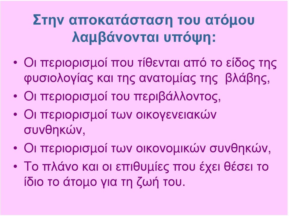 περιβάλλοντος, Oι περιορισµοί των οικογενειακών συνθηκών, Oι περιορισµοί των
