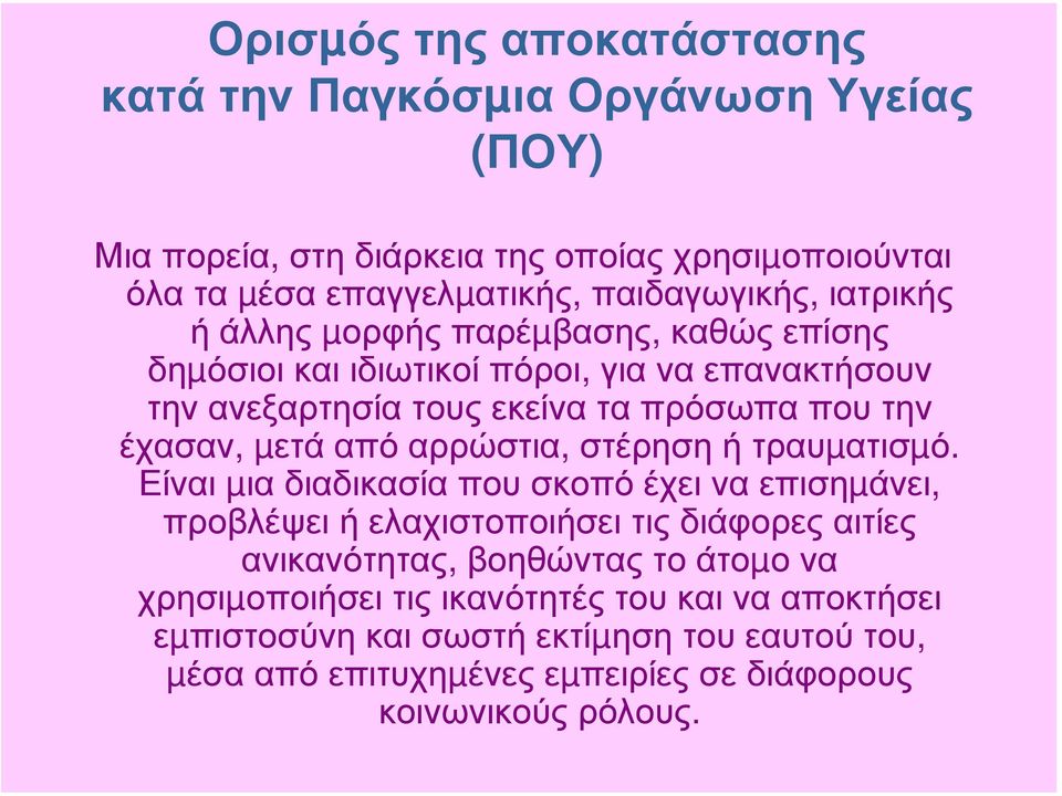 αρρώστια, στέρηση ή τραυµατισµό.