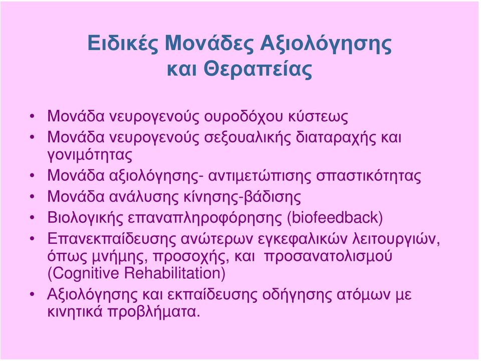 Βιολογικής επαναπληροφόρησης (biofeedback) Επανεκπαίδευσης ανώτερων εγκεφαλικών λειτουργιών, όπως µνήµης,