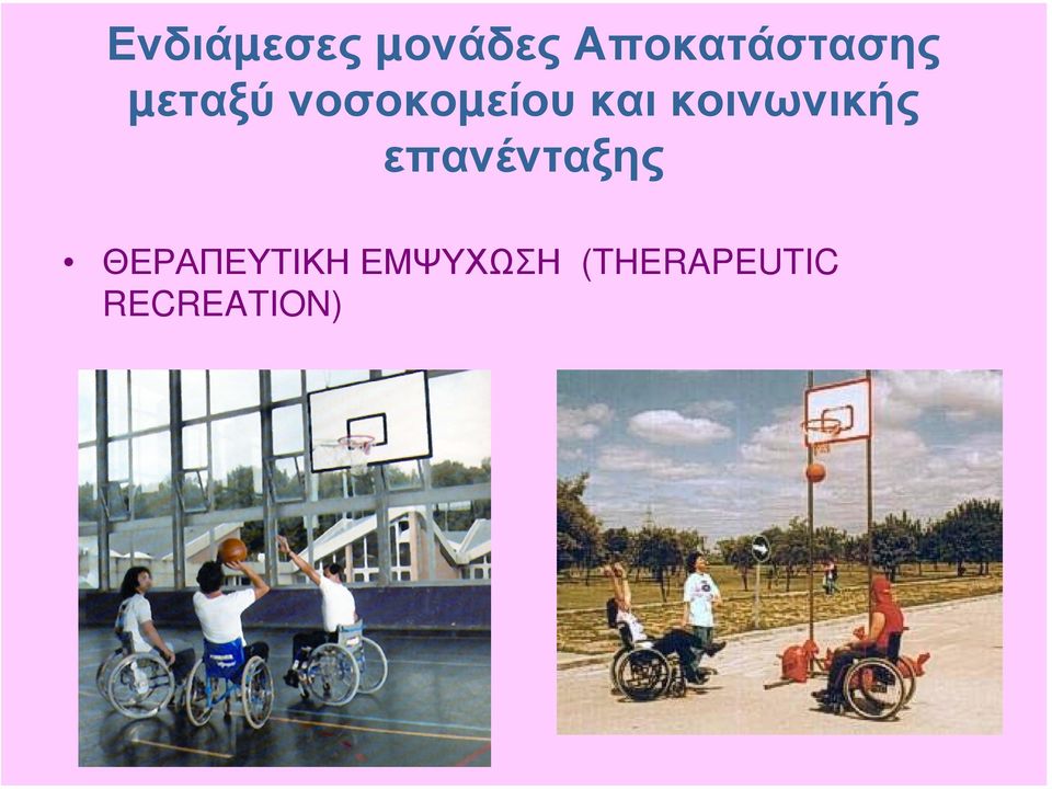 νοσοκοµείου και κοινωνικής