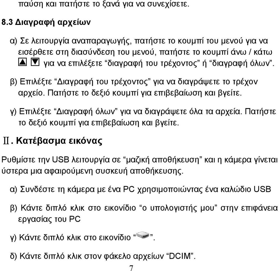 διαγραφή όλων. β) Επιλέξτε Διαγραφή του τρέχοντος για να διαγράψετε το τρέχον αρχείο. Πατήστε το δεξιό κουμπί για επιβεβαίωση και βγείτε. γ) Επιλέξτε Διαγραφή όλων για να διαγράψετε όλα τα αρχεία.