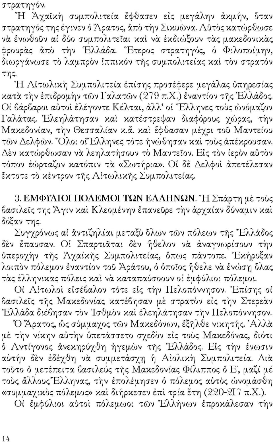 Ετερος στρατηγός, ὁ Φιλοποίμην, διωργάνωσε τὸ λαμπρὸν ἱππικόν τῆς συμπολιτείας καὶ τὸν στρατόν της. Η Αἰτωλικὴ Συμπολιτεία ἐπίσης προσέφερε μεγάλας ὑπηρεσίας κατὰ τὴν ἐπιδρομὴν τῶν Γαλατῶν (279 π.χ.