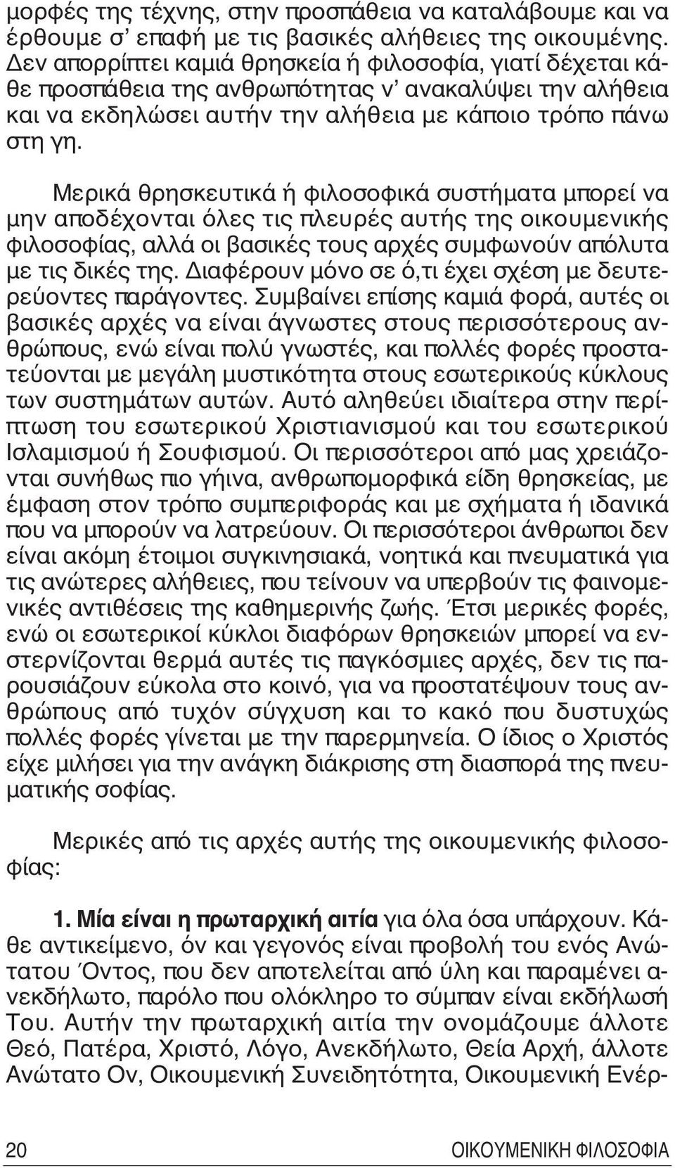 Mερικά θρησκευτικά ή φιλοσοφικά συστήματα μπορεί να μην αποδέχονται όλες τις πλευρές αυτής της οικουμενικής φιλοσοφίας, αλλά οι βασικές τους αρχές συμφωνούν απόλυτα με τις δικές της.