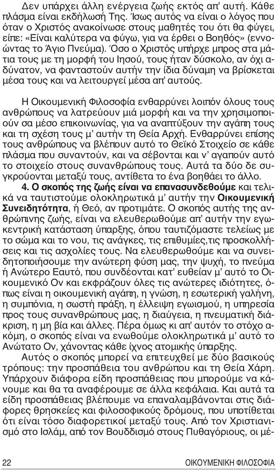 Όσο ο Xριστός υπήρχε μπρος στα μάτια τους με τη μορφή του Iησού, τους ήταν δύσκολο, αν όχι α- δύνατον, να φανταστούν αυτήν την ίδια δύναμη να βρίσκεται μέσα τους και να λειτουργεί μέσα απ αυτούς.