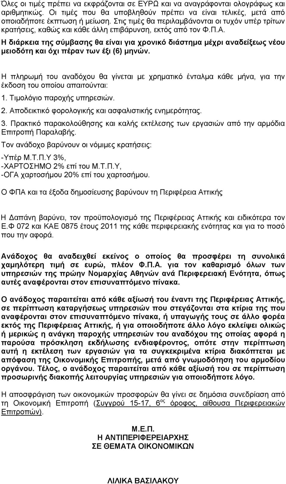 Η διάρκεια της σύµβασης θα είναι για χρονικό διάστηµα µέχρι αναδείξεως νέου µειοδότη και όχι πέραν των έξι (6) µηνών.