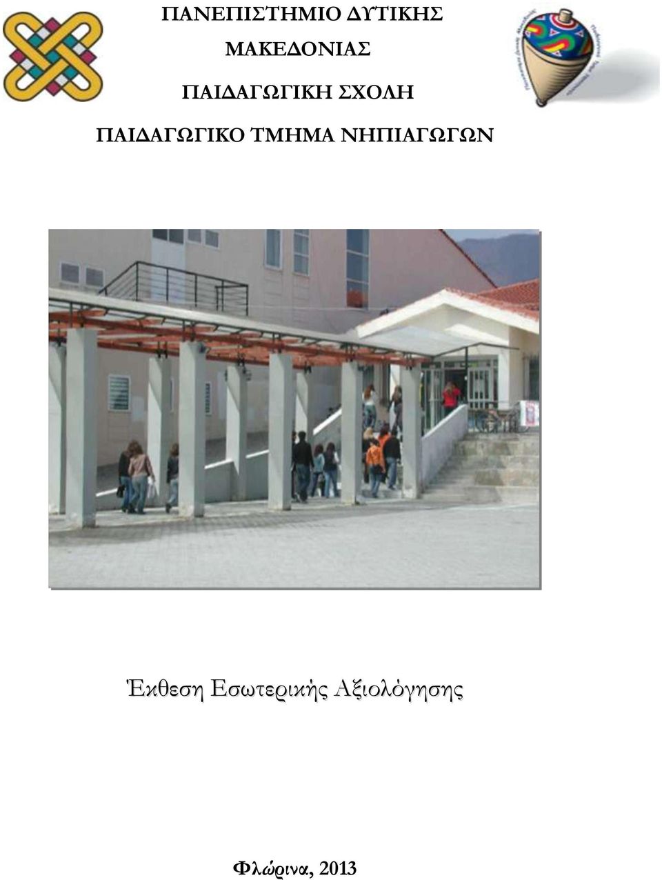 ΠΑΙΔΑΓΩΓΙΚΟ ΤΜΗΜΑ ΝΗΠΙΑΓΩΓΩΝ