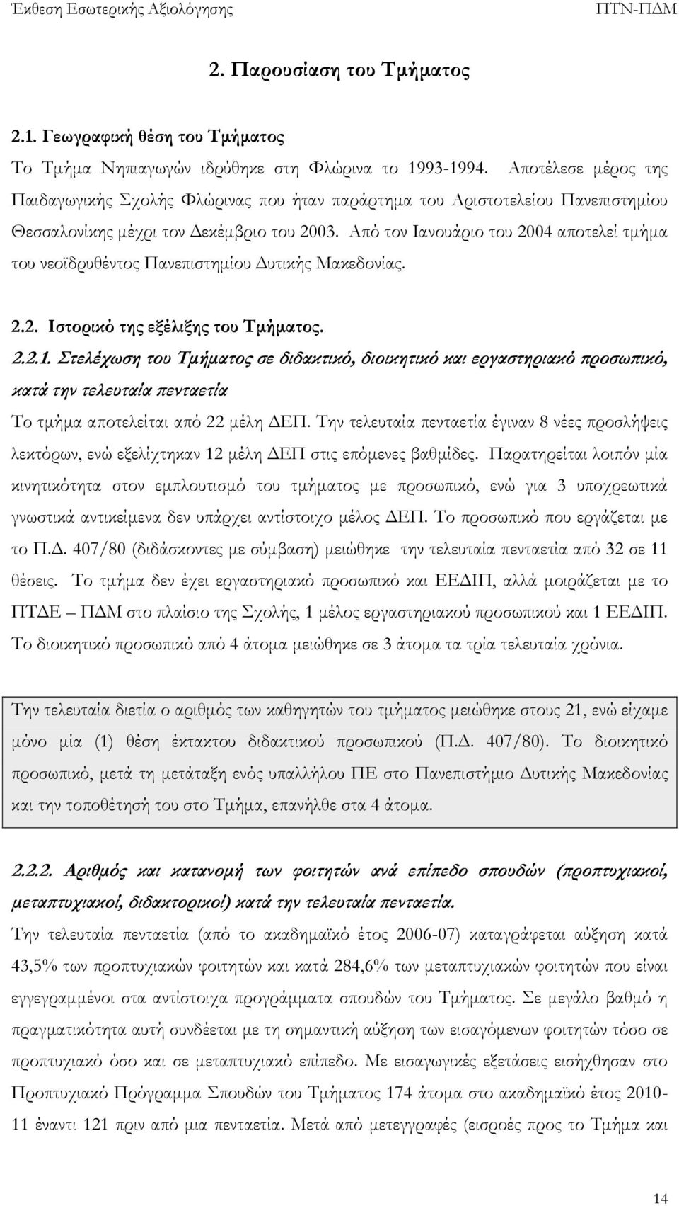 Από τον Ιανουάριο του 2004 αποτελεί τμήμα του νεοϊδρυθέντος Πανεπιστημίου Δυτικής Μακεδονίας. 2.2. Ιστορικό της εξέλιξης του Τμήματος. 2.2.1.