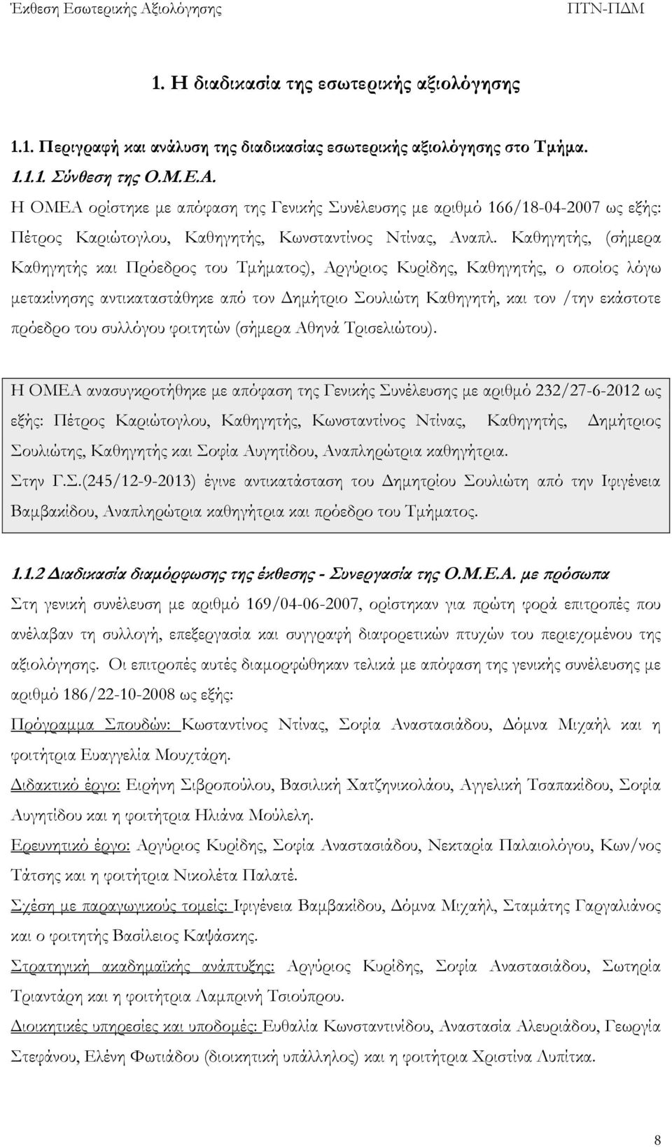 Καθηγητής, (σήμερα Καθηγητής και Πρόεδρος του Τμήματος), Αργύριος Κυρίδης, Καθηγητής, ο οποίος λόγω μετακίνησης αντικαταστάθηκε από τον Δημήτριο Σουλιώτη Καθηγητή, και τον /την εκάστοτε πρόεδρο του