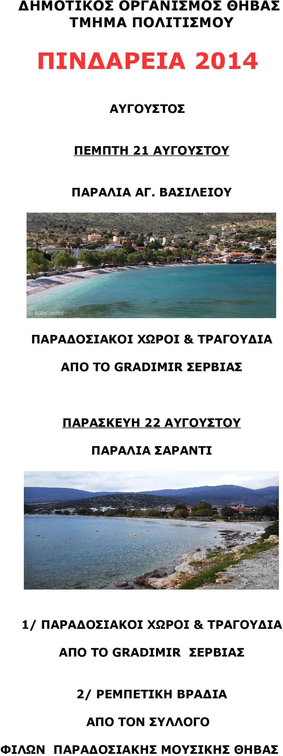 ΒΑΣΙΛΕΙΟΥ ΠΑΡΑΔΟΣΙΑΚΟΙ ΧΩΡΟΙ & ΤΡΑΓΟΥΔΙΑ ΑΠΟ ΤΟ GRADIMIR ΣΕΡΒΙΑΣ ΠΑΡΑΣΚΕΥΗ 22