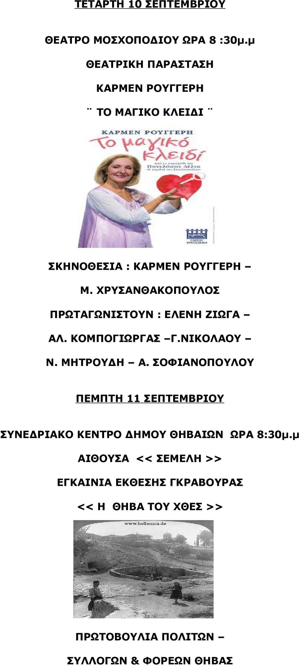 ΧΡΥΣΑΝΘΑΚΟΠΟΥΛΟΣ ΠΡΩΤΑΓΩΝΙΣΤΟΥΝ : ΕΛΕΝΗ ΖΙΩΓΑ ΑΛ. ΚΟΜΠΟΓΙΩΡΓΑΣ Γ.ΝΙΚΟΛΑΟΥ Ν. ΜΗΤΡΟΥΔΗ Α.