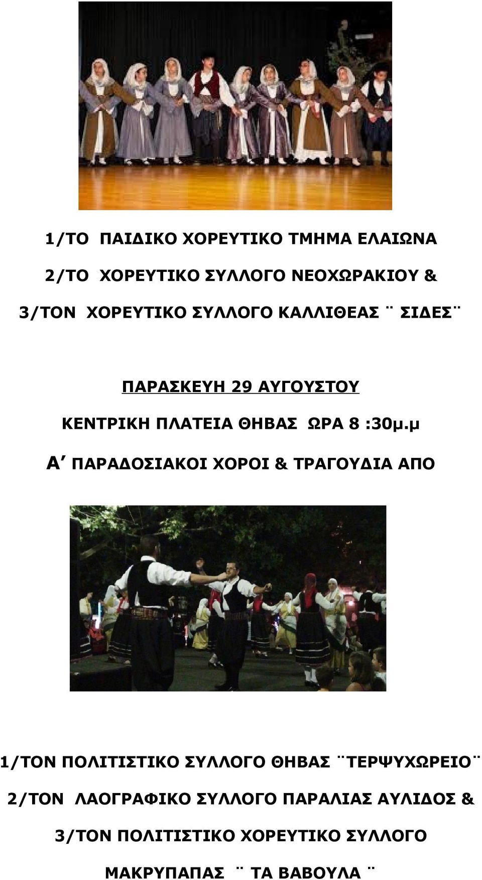 :30μ.μ Α ΠΑΡΑΔΟΣΙΑΚΟΙ ΧΟΡΟΙ & ΤΡΑΓΟΥΔΙΑ ΑΠΟ 1/ΤΟΝ ΠΟΛΙΤΙΣΤΙΚΟ ΣΥΛΛΟΓΟ ΘΗΒΑΣ ΤΕΡΨΥΧΩΡΕΙΟ