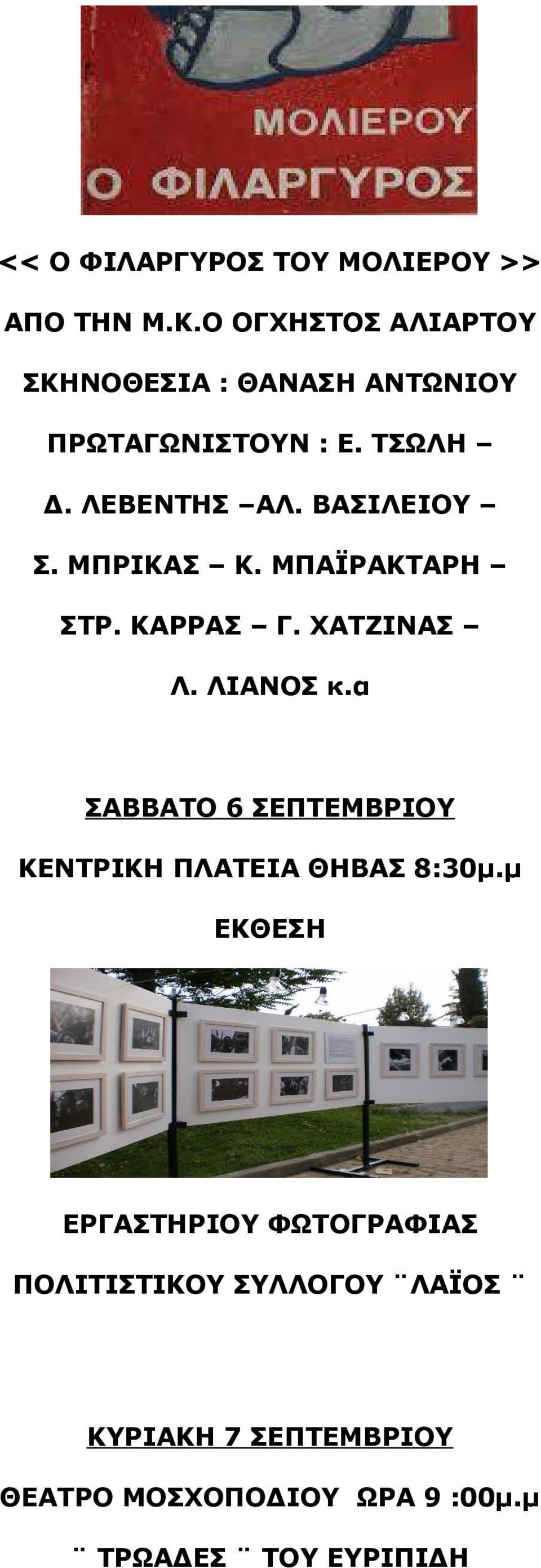 ΒΑΣΙΛΕΙΟΥ Σ. ΜΠΡΙΚΑΣ Κ. ΜΠΑΪΡΑΚΤΑΡΗ ΣΤΡ. ΚΑΡΡΑΣ Γ. ΧΑΤΖΙΝΑΣ Λ. ΛΙΑΝΟΣ κ.