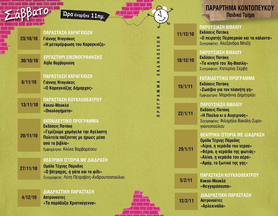 «Οικολογήματα» «Γεμίζουμε χαμόγελα την Αγέλαστη Πολιτεία παίζοντας με ήρωες μέσα από τα βιβλία» Εμψυχώτρια: Αλέκα Βαρβαρέσου ΘΕΑΤΡΙΚH ΙΣΤΟΡIΑ ΜΕ ΔΙAΔΡΑΣΗ «Ο βάτραχος, η γάτα και το φίδι» Συγγραφέας: