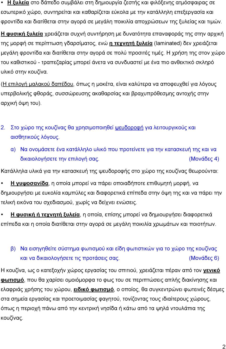 Η φυσική ξυλεία χρειάζεται συχνή συντήρηση µε δυνατότητα επαναφοράς της στην αρχική της µορφή σε περίπτωση γδαρσίµατος, ενώ η τεχνητή ξυλεία (laminated) δεν χρειάζεται µεγάλη φροντίδα και διατίθεται