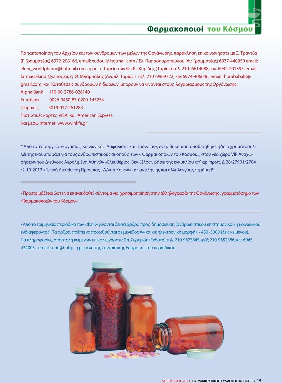 Μπαμπάλης (Αναπλ. Ταμίας ) τηλ. 210-9969722, κιν. 6974-406646, email thombabalis@ gmail.