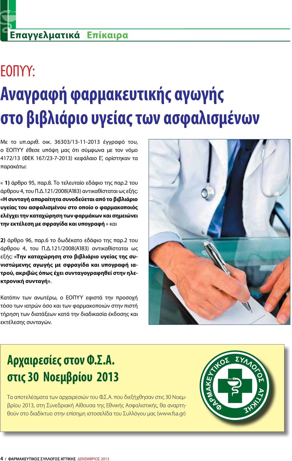 2 του άρθρου 4, του Π.Δ.