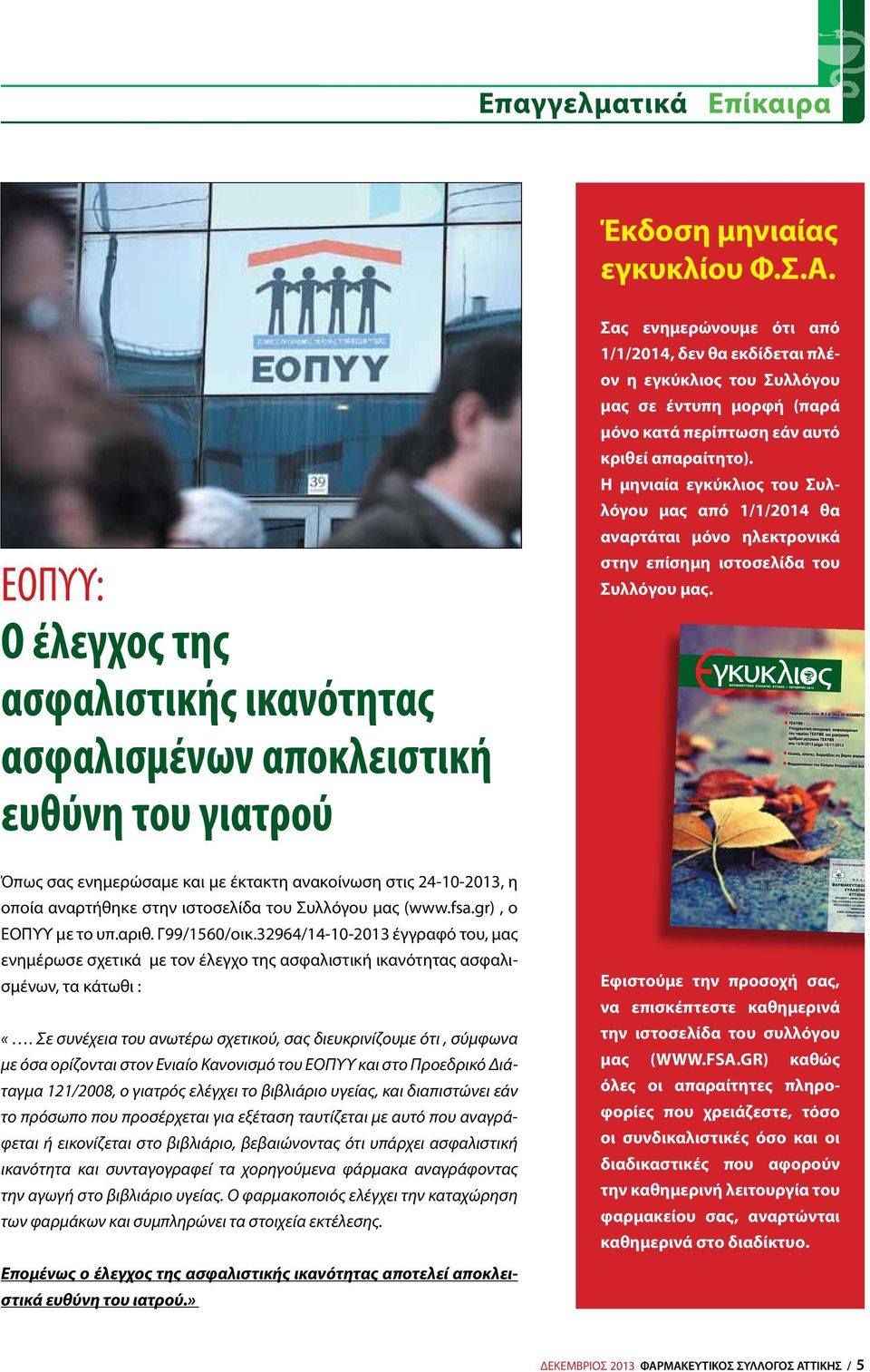 μόνο κατά περίπτωση εάν αυτό κριθεί απαραίτητο). Η μηνιαία εγκύκλιος του Συλλόγου μας από 1/1/2014 θα αναρτάται μόνο ηλεκτρονικά στην επίσημη ιστοσελίδα του Συλλόγου μας.