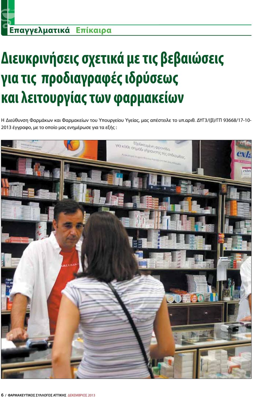 Υγείας, μας απέστειλε το υπ.αριθ.