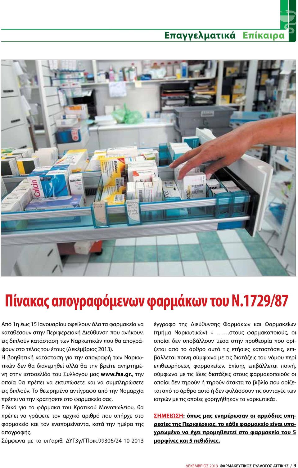 (Δεκέμβριος 2013). Η βοηθητική κατάσταση για την απογραφή των Ναρκωτικών δεν θα διανεμηθεί αλλά θα την βρείτε ανηρτημένη στην ιστοσελίδα του Συλλόγου μας www.fsa.gr.