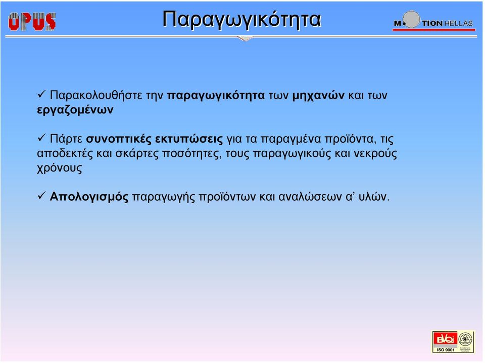 προϊόντα, τις αποδεκτές και σκάρτες ποσότητες, τους παραγωγικούς