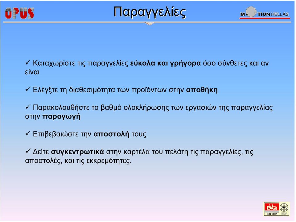 ολοκλήρωσης των εργασιών της παραγγελίας στην παραγωγή Επιβεβαιώστε την αποστολή τους