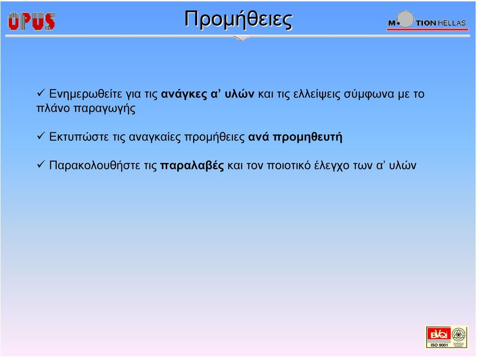 Εκτυπώστε τις αναγκαίες προµήθειες ανά προµηθευτή