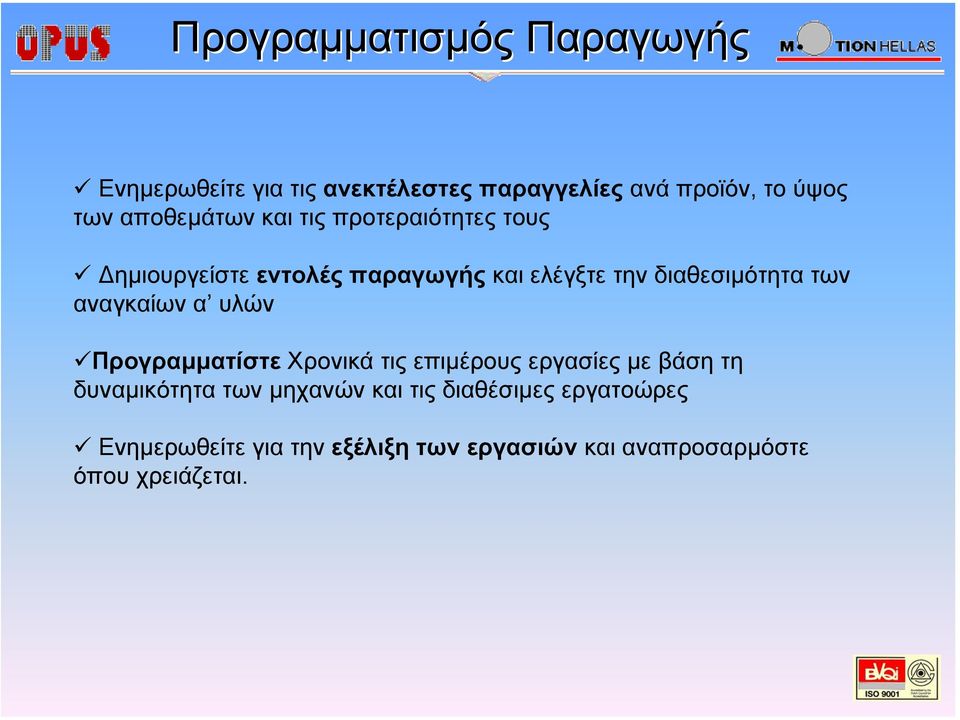 των αναγκαίων α υλών Προγραµµατίστε Χρονικά τις επιµέρους εργασίες µε βάση τη δυναµικότητα των