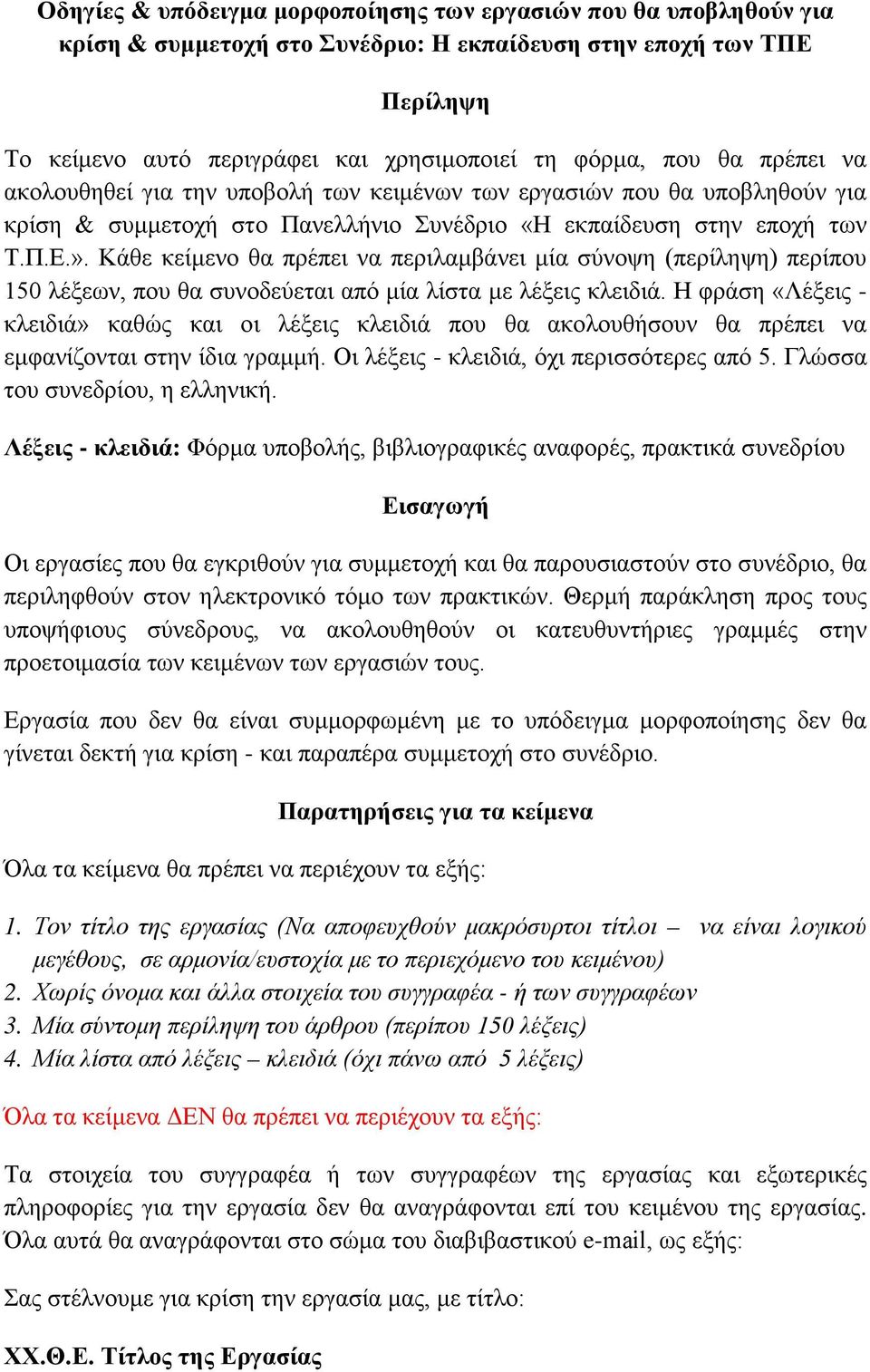 Κάθε κείμενο θα πρέπει να περιλαμβάνει μία σύνοψη (περίληψη) περίπου 150 λέξεων, που θα συνοδεύεται από μία λίστα με λέξεις κλειδιά.