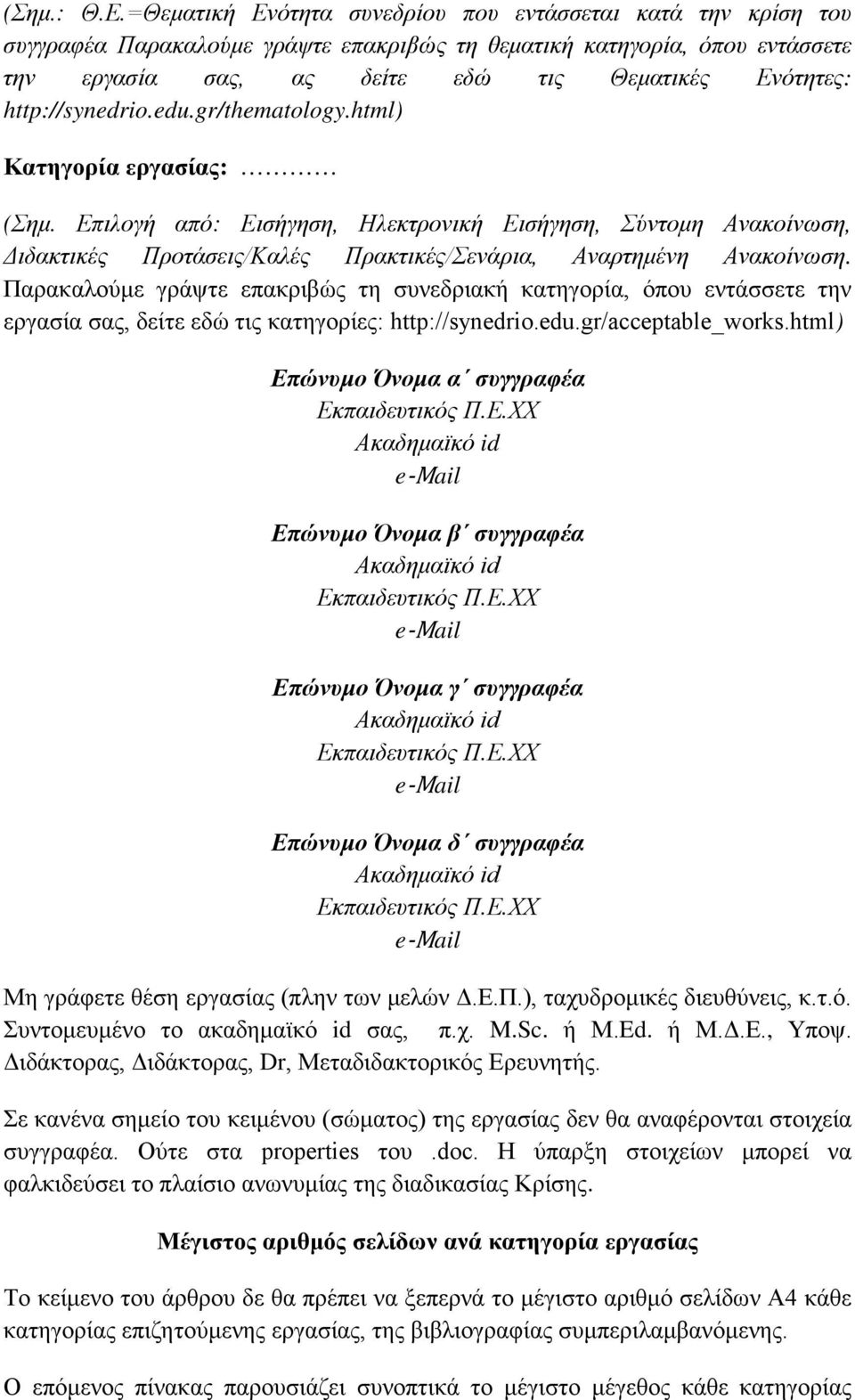 http://synedrio.edu.gr/thematology.html) Κατηγορία εργασίας: (Σημ. Επιλογή από: Εισήγηση, Ηλεκτρονική Εισήγηση, Σύντομη Ανακοίνωση, Διδακτικές Προτάσεις/Καλές Πρακτικές/Σενάρια, Αναρτημένη Ανακοίνωση.