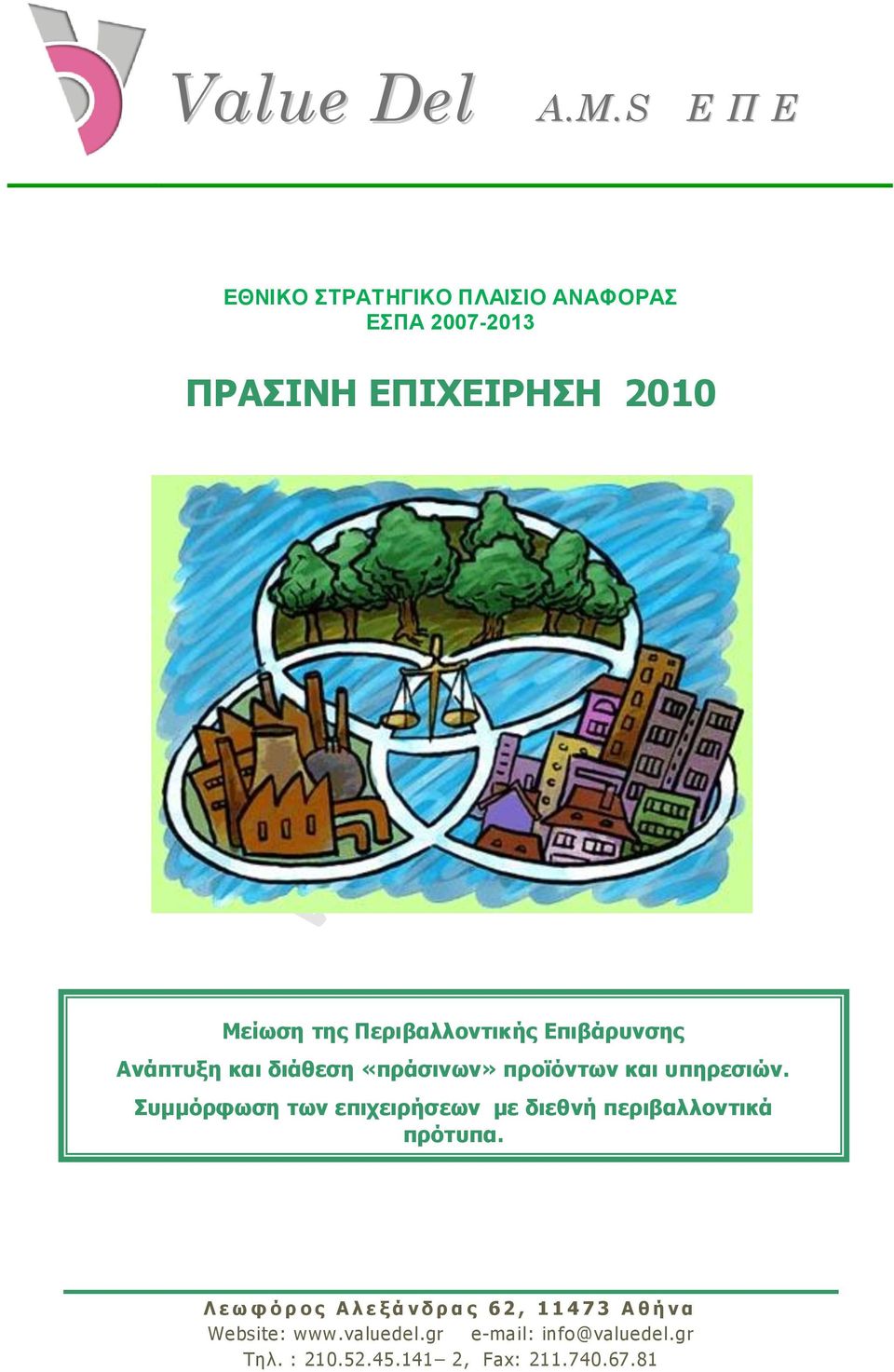 ΔΠΙΥΔΙΡΗΗ 2010 Μείωζη ηηρ Πεπιβαλλονηικήρ Δπιβάπςνζηρ