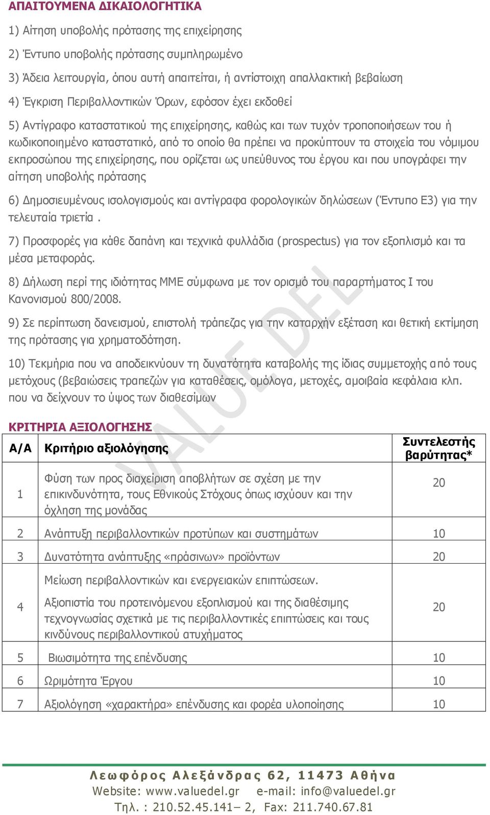 ζηνηρεία ηνπ λφκηκνπ εθπξνζψπνπ ηεο επηρείξεζεο, πνπ νξίδεηαη σο ππεχζπλνο ηνπ έξγνπ θαη πνπ ππνγξάθεη ηελ αίηεζε ππνβνιήο πξφηαζεο 6) Γεκνζηεπκέλνπο ηζνινγηζκνχο θαη αληίγξαθα θνξνινγηθψλ δειψζεσλ
