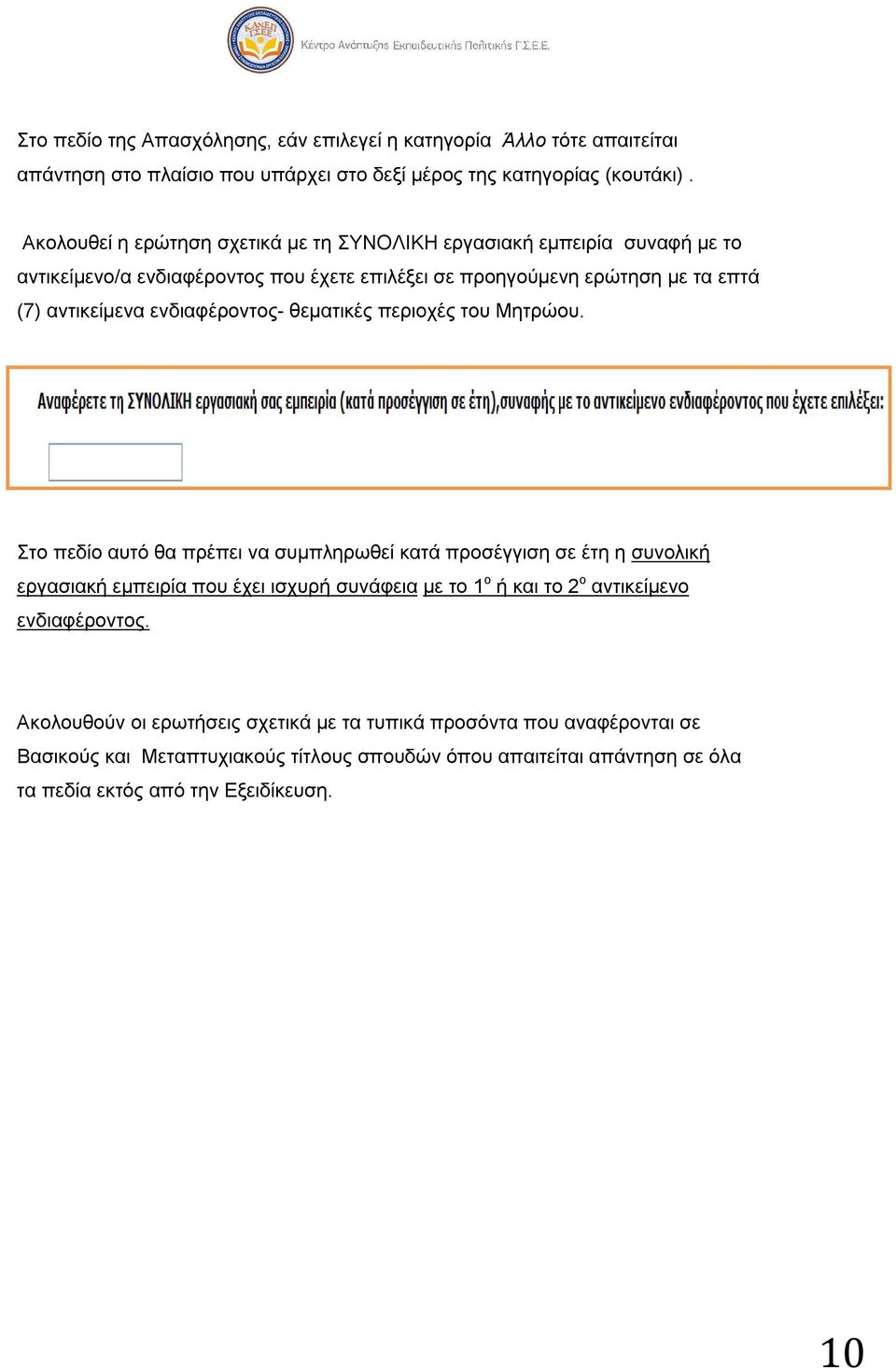 ενδιαφέροντος- θεματικές περιοχές του Μητρώου.