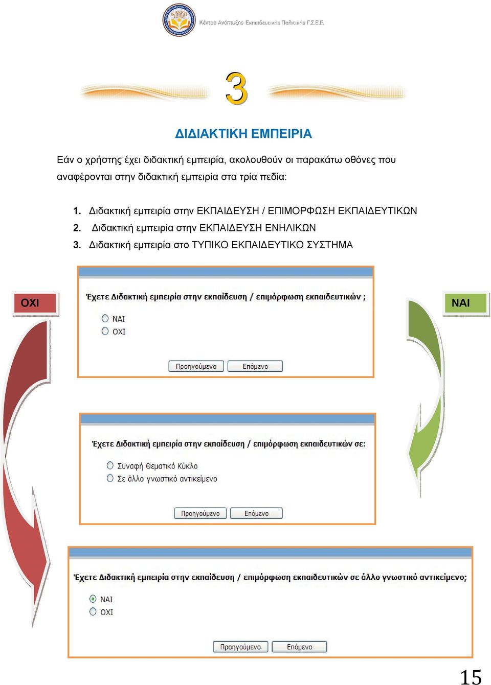 Διδακτική εμπειρία στην ΕΚΠΑΙΔΕΥΣΗ / ΕΠΙΜΟΡΦΩΣΗ ΕΚΠΑΙΔΕΥΤΙΚΩΝ 2.